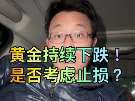 黄金暴跌之后,及时止损or坚定不移#黄金