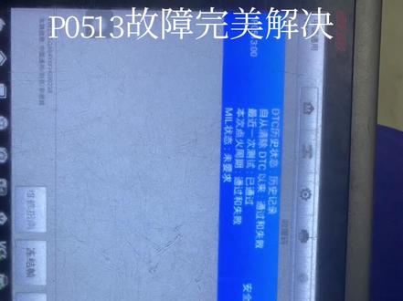 今天来一个别克君威,故障是钥匙再插进去过程车就会自己起动,用电脑检测P0513故障,经过匹配完美交车