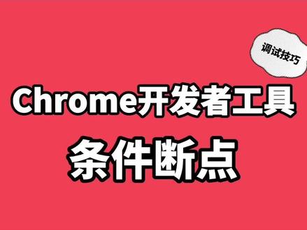 如何在chrome开发者工具中使用「条件断点」#前端开发工程师 #跟着抖音学前端