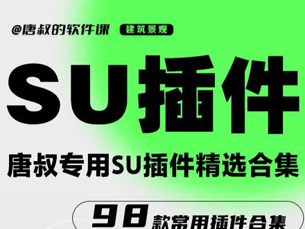 自用98款SU插件,满足你的任何建模需求 #建筑 #景观 #su #草图大师 #插件 #su插件 @DOU+小助手 @抖音小助手
