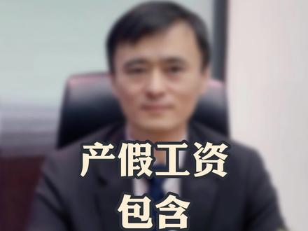 产假工资包含绩效工资吗? #我问劳动法 #抖来普法2023 #金秋法律咨询节 #北京律师 #劳动法咨询