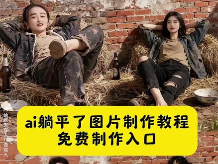 ai生成躺平了图片制作教程来了 ai生成照片躺平 ai生成躺床上照片 AI生成视频躺床上 ai生成躺平了 ai生成趴床上 ai生成视频 ai生成躺平摆烂视频 AI生成躺床你会选择哪一个 AI生成躺床上图片 ai生成躺地 躺平摆烂 躺平摆烂视频 躺平摆烂表情包 躺平摆烂的孩子 躺平摆烂图片 躺平摆烂头像 躺平摆烂的文案 躺平摆烂搞笑图片 躺平摆烂表情 躺平摆烂拍照 躺平摆烂心态 躺平摆烂心态壁纸 躺平摆烂现象心理图片 躺平摆烂心态图片 躺平摆烂心态语录 躺平摆烂心态图片分享#即梦ai#ai生成躺平了#ai躺平了特效#躺平的乞丐