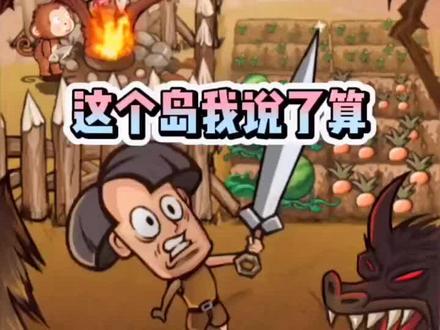 #开荒当岛主 流落荒岛第一天#抖音游戏