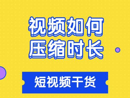 短视频如何压缩时长,提高完播率#短视频时长 #完播率 #视频压缩