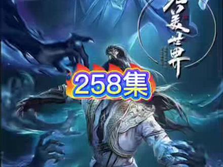 #国漫 完美世界258集 原著小说剧情