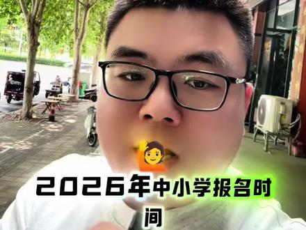 郑州市2026年中小学报名时间正式官宣 郑州市2026年中小学报名时间确定,赶紧点赞收藏,转发给身边需要的家长朋友,以免耽误孩子上学!#中小学报名 #河南dou知道 #郑州 #幼升小 #小升初