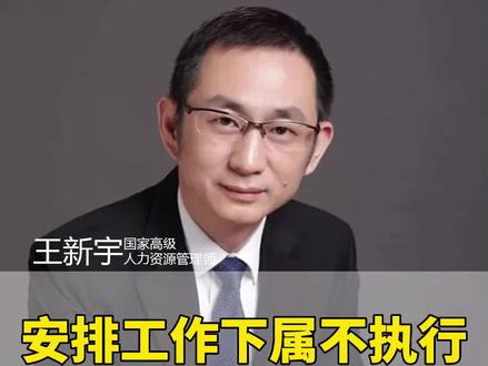 安排工作下属不执行怎么办?#识人术 #企业管理 #领导 #管理