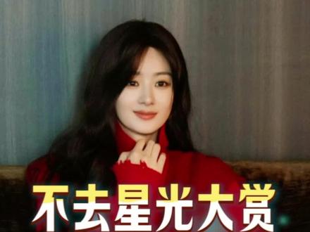 赵丽颖不去星光大赏,是升级。#赵丽颖 #星光大赏