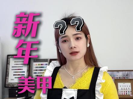 新年美甲什么时候做合适?看看我的建议~#梁平 #美甲 #清奢影院式美甲 #新年美甲 #过年