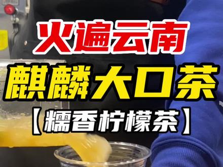 #饮品制作 #手打柠檬茶 #饮品教程 #麒麟大口茶 #糯香柠檬茶 糯香柠檬茶是真的上头,入口就是一股酱香酒味道??