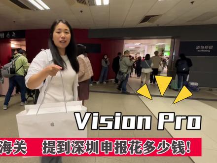 Vision Pro 香港过海关到深圳申报,打税要花多少钱?#VisionPro #海关 #海关交税 #华强北 #数码科技 #数码产品推荐