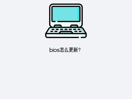bios怎么更新 可以在和电脑对应的官网中下载更新