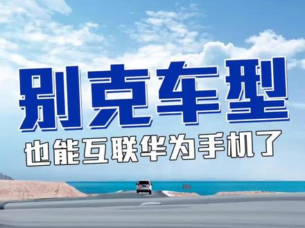 现在#别克 原车中控也可以互联华为手机啦!上车自动连接太方便了!#华为hicar #每天一个用车知识 #抖音汽车 #别克君威