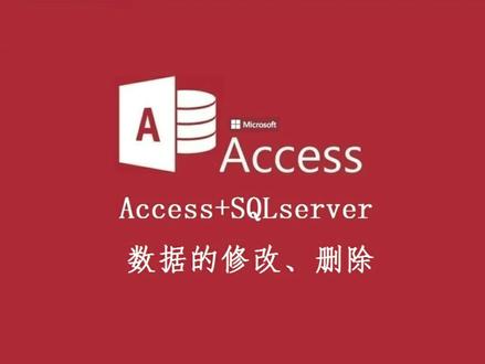 #Access数据库#Access数据库局域网中应用数据修改和数据删除#access数据库 #Sqlserver数据库