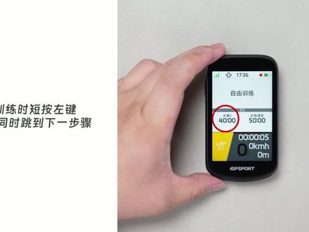 BSC500 搞懂这3️⃣个按键,玩转所有功能 BSC500 按键功能一览👐
电源键:
A、短按息屏/亮屏切换;
B、长按进入关机弹窗页面。
左键:
A、开机未开始记录时,短按在骑行页面-首页~更多页面不循环,长按未定义功能;
B、开始记录后,短按手动计圈,训练时计圈的同时跳到下一个步骤,长按标记新的位置计圈点;
C、任务栏触发时,短按进入骑行菜单,长按标记新的位置计圈点;
右键:
A、开机未开始记录时,短按快速进入骑行页面、开始记录,长按未定义功能;
B、开始记录后,短按暂停/记录切换,长按进入数据保存页面;
C、任务栏触发时,短按暂停/记录切换,长按进入数据保存页面。
#迹驰#igpsport驰迹#igpsport码表#BSC500#骑行码表