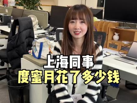 上海同事度蜜月花了多少钱? #上海