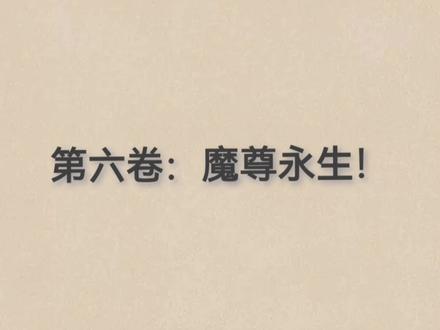 最后一大卷,叫做魔尊永生!
#方源 #大爱仙尊