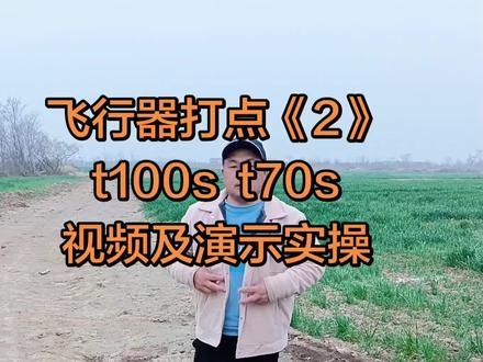 #大疆T100s#合肥大疆智慧农业#郑超#科技改变生活 #这一期我们就来说一下第2种飞行器打点方式,这种适合今年的100s,70s,可以生成三维地图,也比较好用。