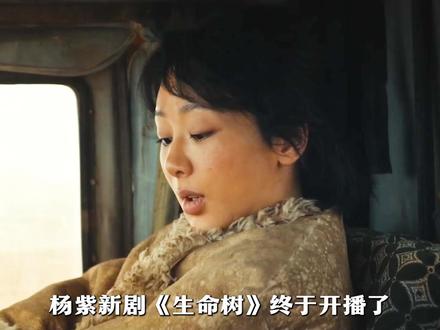 杨紫被几十个盗猎者围困欺辱,真实的犯罪现场原来这么揪心! #生命树首播后劲太足了 #生命树开播 #生命树