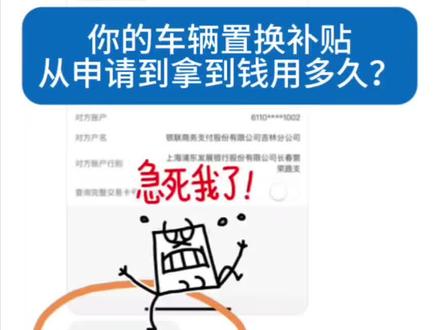 你那里申请车辆置换补贴多久到账?从申请到账用了多久?看看当地效率如何?据网友反馈,每个地区的到账时间会有所不同,根据车友反馈,像河北,山东,广东,浙江等地申请补贴审核较快,有的从申请到领取补贴也就一周,慢的话也不超过一个月,也许这些地方属于发达地区,工作效率会一般会高一些。
但有些地方经济发展欠发达地区如东三省黑龙江、辽宁,吉林,这些地方相对来说申请补贴审核相对慢些,从申请到补贴到账将近三个月,有的甚至更长,以吉林省为例,咨询官方答复,复审通过后会在两个月内按批次发放补贴。你的补贴到账了吗?
欢迎在评论区留言,想进群沟通的,可以关注我,拉你进群交流。#汽车以旧换新政策 #汽车报废补贴 #购置补贴怎么领取 #以旧换新 #千万购车补贴