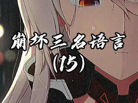 好像把流浪的琪亚娜抱回家养...……#琪亚娜流浪 #崩坏创意 #崩坏三名语言 #dou上热门 @DOU+小助手