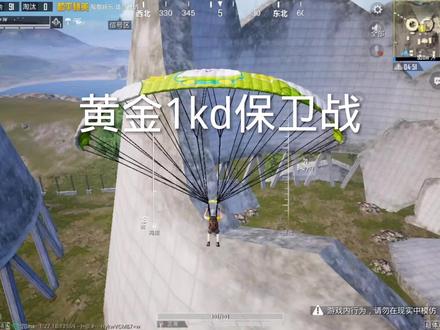 黄金1kd保卫战,全是科技根本玩不了一点 #和平精英