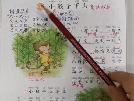 一年级语文下册第17课《小猴子下山》课堂笔记#一年级语文下册 #课堂笔记#小猴子下山#课文朗读