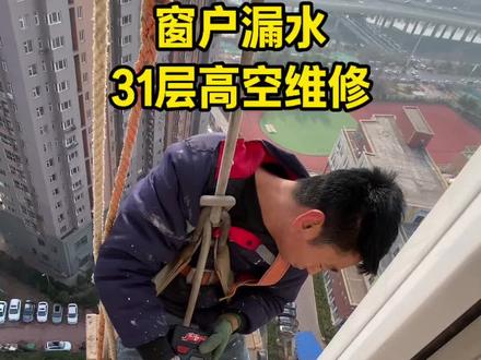 您可能不知道,对我们来说,下吊绳施工不仅活干的板正、到位丶不别扭🤪还更安全! #创作者中心 #窗户漏水 #高空工作者 #高空维修师傅 #门窗塞缝防水施工