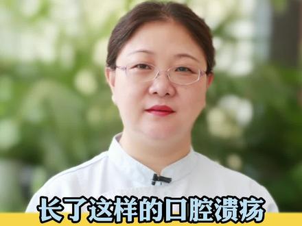#口腔 长了这样的#溃疡 一定要#警惕 !#2021老年健康宣传周 #医学科普 @健康中国