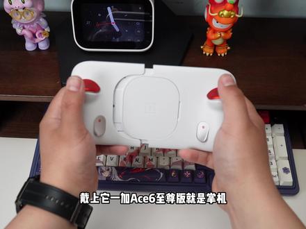 它可以是手机,也可以是掌机! #一加Ace6至尊版