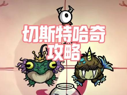 饥荒联机版切斯特怎么升级?哈奇在哪里?#饥荒