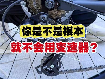 你真的会使用变速器吗?保姆级教程来了! #骑行 #山地车 #自行车 #爱生活爱骑行 #公路车