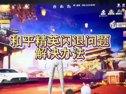 游戏闪退问题 和平精英游戏闪退问题