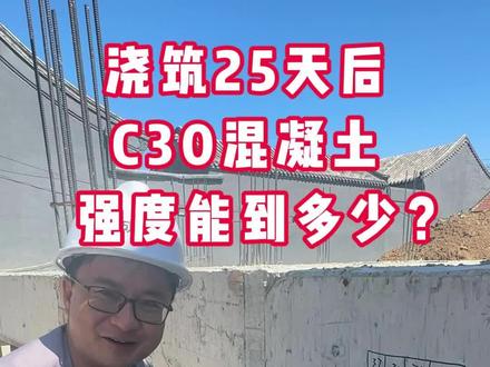 浇筑25天后,C30混凝土,强度能到多少? #农村自建房 #北京自建房 #别墅设计 #施工现场实拍 #顺义自建房