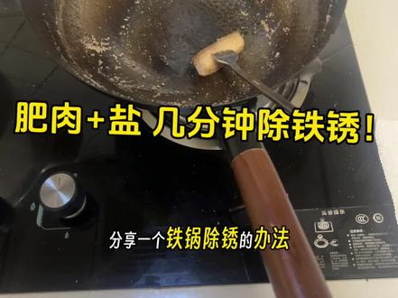 盐+肥肉 几分钟就能除铁锈!#铁锅除锈 #锅生锈了怎么办