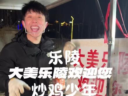 来乐陵尝一下炒鸡少年的菜 味道怎么样~ 太阳光了,天这么冷还一直在笑(我定位才发现乐陵是个市呀,有机会再去玩两天) #炒鸡少年 #乐陵炒鸡少年 #乐陵美食 #山东生活日记