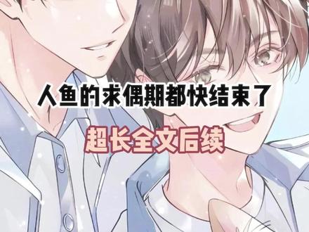 人鱼的求偶期都快结束了第二集后续#人鱼的求偶期都快结束了#人鱼的求偶期都快结束了后续#甜棉人鱼后续#欧珀江屿