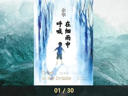 【有声书】余华小说《在细雨中呼喊》完整版