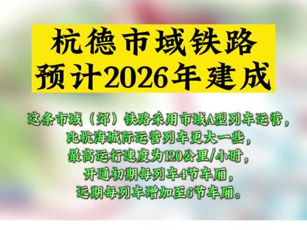 杭德市域(郊)铁路预计2026年建成
