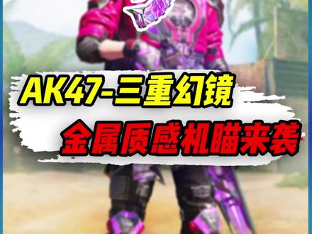 神话级AK47-三重幻镜,高精密金属机瞄太帅了! #使命召唤手游 #小极地codm #CODM霓光幻镜