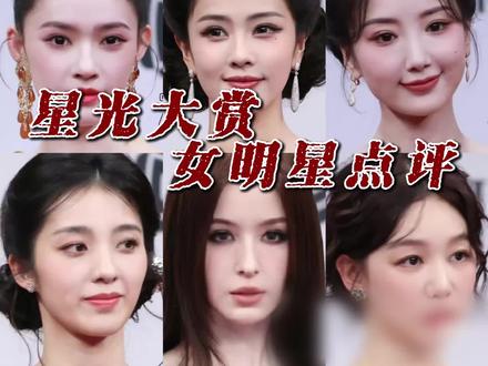 顶级美貌之间,差距就是一点点细节 #星光大赏#女明星#锐评#面部分析