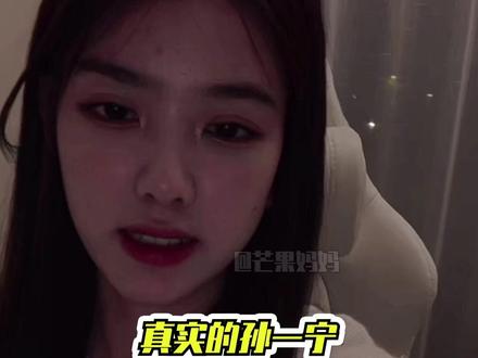 #孙一宁 关了美颜滤镜后的样子...终于看到真面目了,大家觉得差别大吗? #孙一宁关了美颜的样子