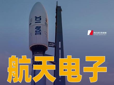 航天电子:拟对航天火箭公司增资7.28亿元#航天电子#商业航天