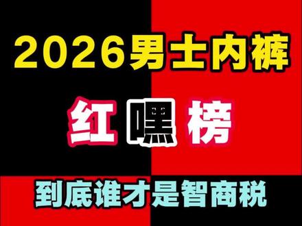 热门男士内裤的红黑榜!有你用的吗?/南极人男士内裤/#舒小朵男士内裤#男士内裤测评#男士内裤推#男士必备@抖音小助手@DOU+上热门