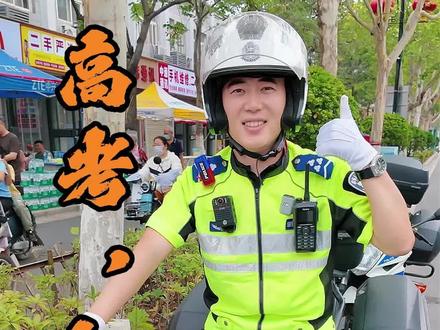 高考首日,开封公安稳的很~#护航高考 #高考加油 #开封 #金榜题名