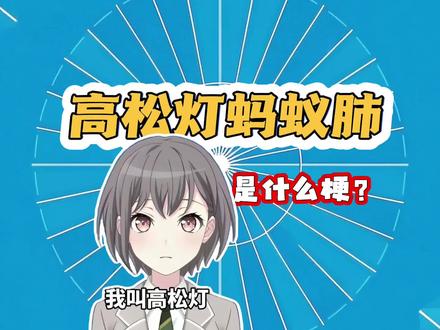 高松灯蚂蚁肺是啥梗? #抽象 #高松灯 #企鹅 #冷知识科普