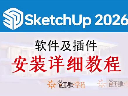 SU2026下载+安装+激活+插件一步到位! “SU装不上、插件报错、C盘爆满?今天保姆级教程,一步不差,看完就能会!新手、学生、设计师都能用!”#真实生活分享计划 #软件 #su #环境设计 #每天跟我涨知识