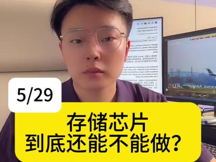 存储芯片到底还能不能做?大摩研报给出答案! #存储芯片 #半导体 #板块分析 #股票 #财经知识