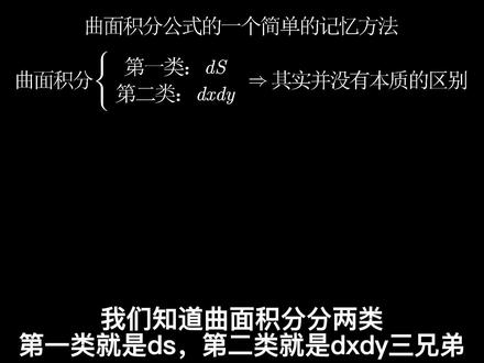 曲面积分公式的简单记忆法 #曲面积分 #二重积分 #记忆方法 #考研数学 #高等数学