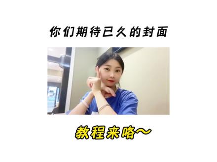 答应大家的封面教程终于来咯~再不会我把手给你们寄过去😂#原创视频 #剪映封面制作教程 #热门@DOU+上热门